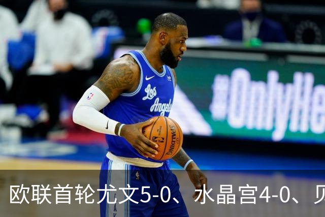 欧联首轮尤文5-0、水晶宫4-0、贝西克塔斯4-1、伯恩茅斯2-1爆冷，最新积分榜出炉